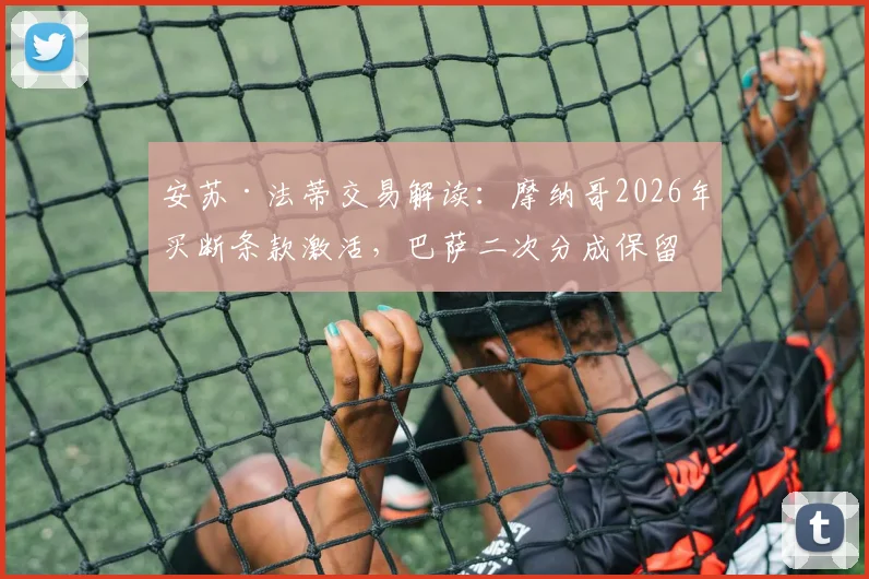 安苏·法蒂交易解读：摩纳哥2026年买断条款激活，巴萨二次分成保留细节