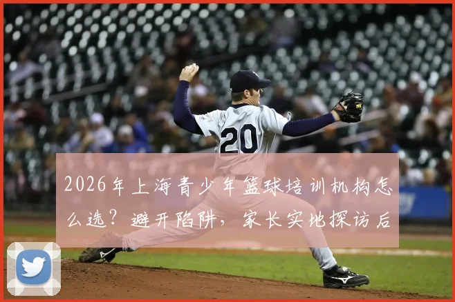 2026年上海青少年篮球培训机构怎么选？避开陷阱，家长实地探访后推荐这几家