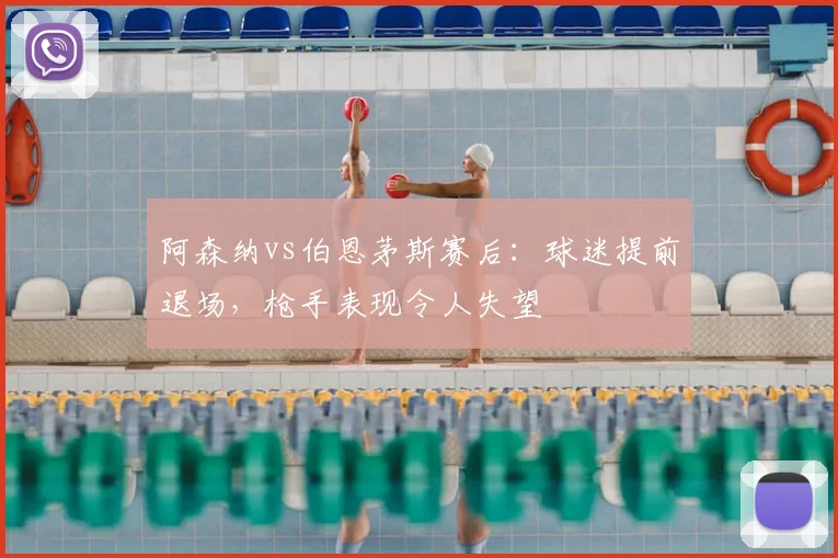 阿森纳vs伯恩茅斯赛后:球迷提前退场,枪手表现令人失望