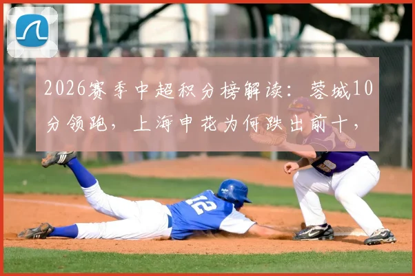 2026赛季中超积分榜解读：蓉城10分领跑，上海申花为何跌出前十，铁人俱乐部升至第八深度分析