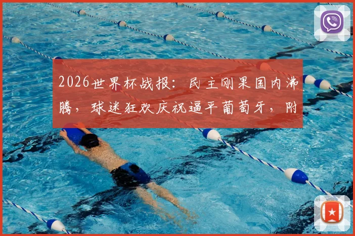 2026世界杯战报：民主刚果国内沸腾，球迷狂欢庆祝逼平葡萄牙，附非洲球队小组赛表现分析